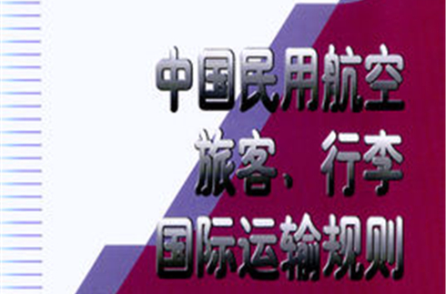 中國民用航空旅客、行李國際運輸規則