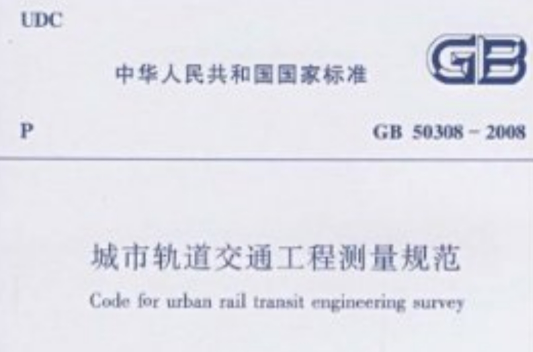 GB503082008城市軌道交通工程測量規範