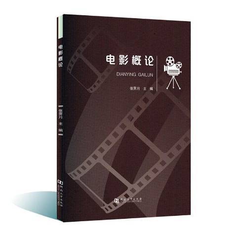 電影概論(2020年河南大學出版社出版的圖書) 電影概論(2020年河南大學出版社出版的圖書)