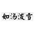 如湯潑雪