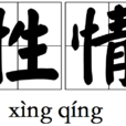 性情 性情