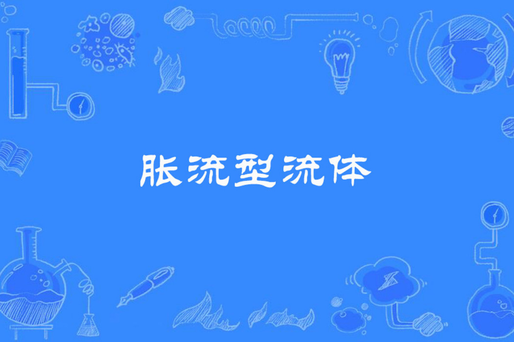 脹流型流體 脹流型流體