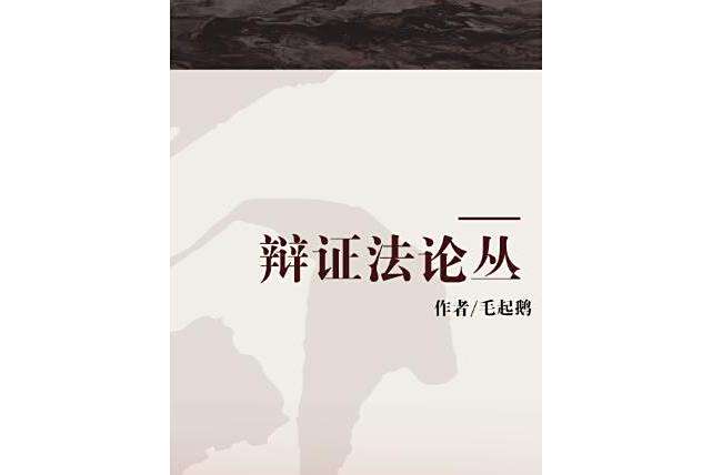 辯證法論叢 辯證法論叢