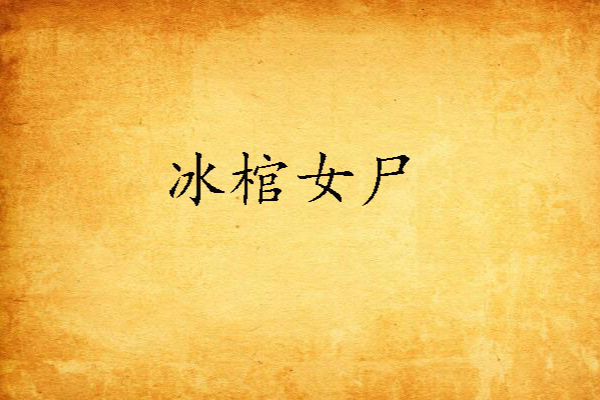 冰棺女屍 冰棺女屍