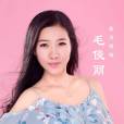 毛俊麗(青年女高音工人歌唱家) 毛俊麗(青年女高音工人歌唱家)