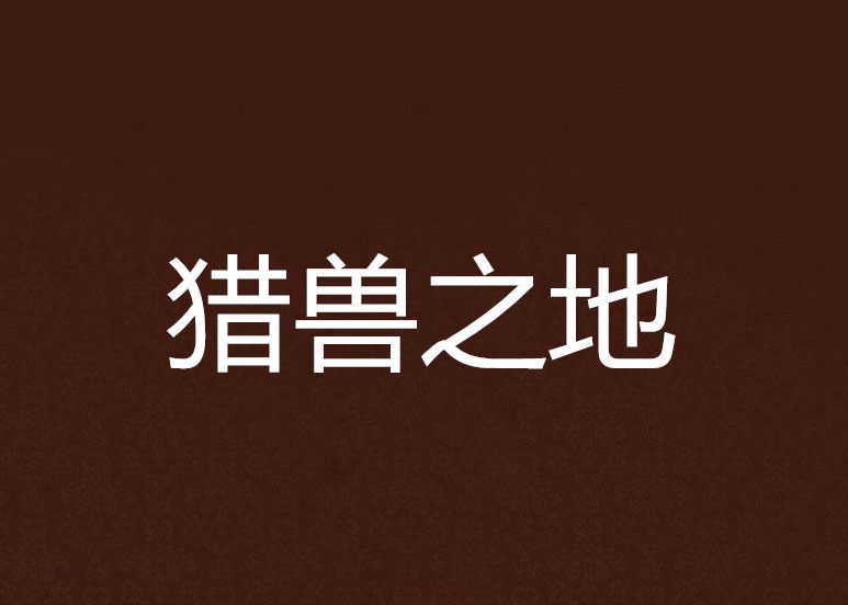 獵獸之地 獵獸之地