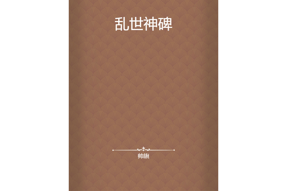 亂世神碑 亂世神碑