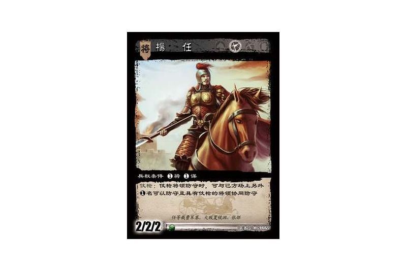 楊任(遊戲《三國智》官渡-驚蟄版本卡牌) 楊任(遊戲《三國智》官渡-驚蟄版本卡牌)