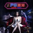 屍體派對(2016年大陸恐怖電影) 屍體派對(2016年大陸恐怖電影)