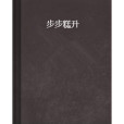 步步糕升 步步糕升