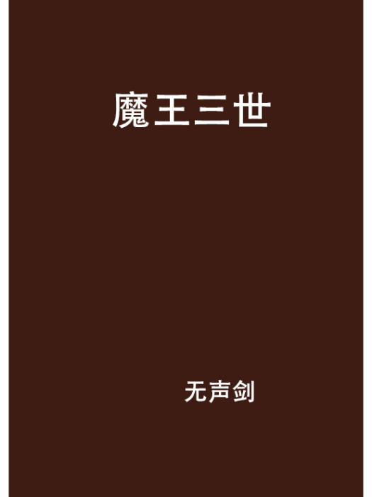 魔王三世(無聲劍創作的網路小說) 魔王三世(無聲劍創作的網路小說)