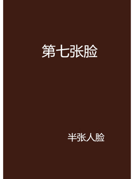 第七張臉 第七張臉