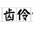 口齒伶俐 口齒伶俐
