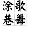 塗歌巷舞