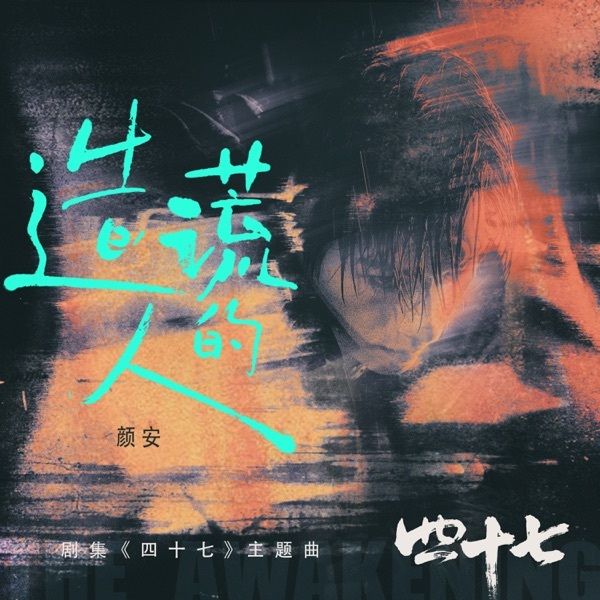 造謊的人 造謊的人