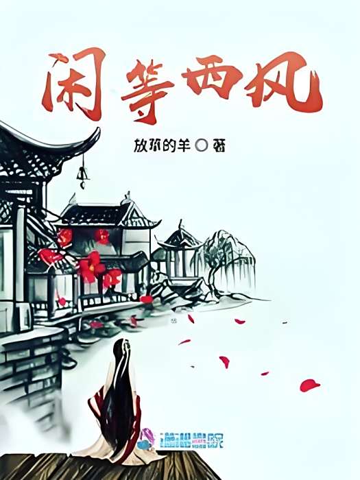閒等西風 閒等西風