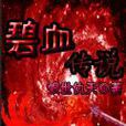 碧血傳說 碧血傳說