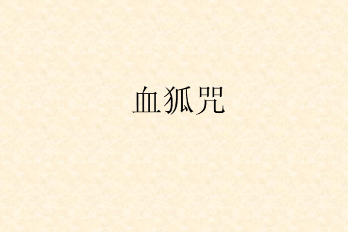 血狐咒 血狐咒