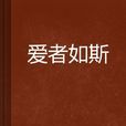 愛者如斯 愛者如斯