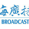珠海廣播電視台