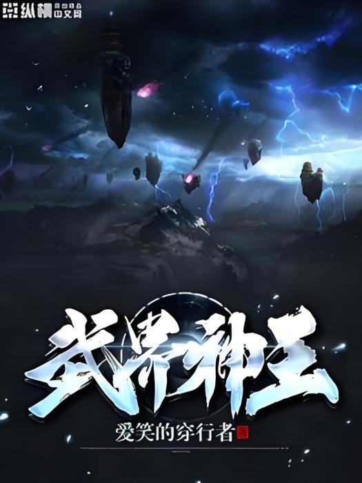武界神王 武界神王