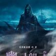 幽靈船主 幽靈船主