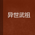 異世武祖 異世武祖
