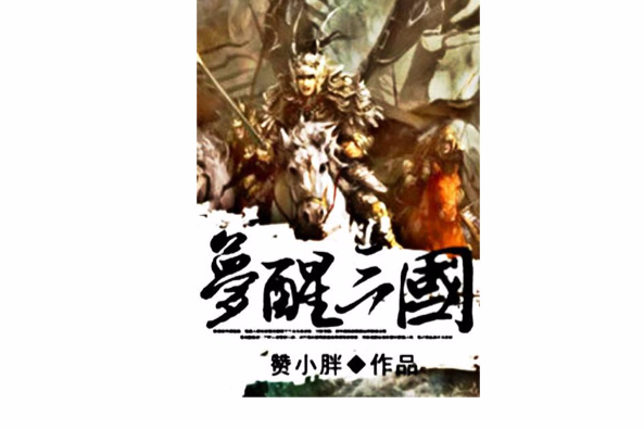 夢醒三國 夢醒三國