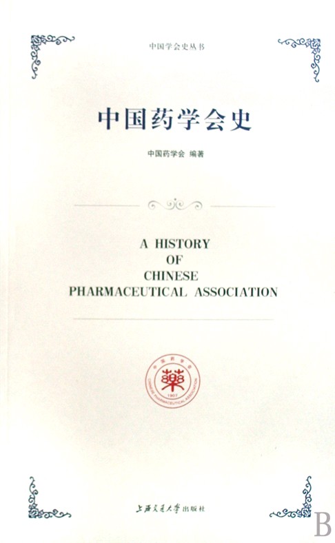 中國藥學會史