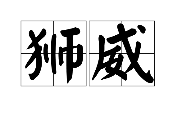 獅威 獅威