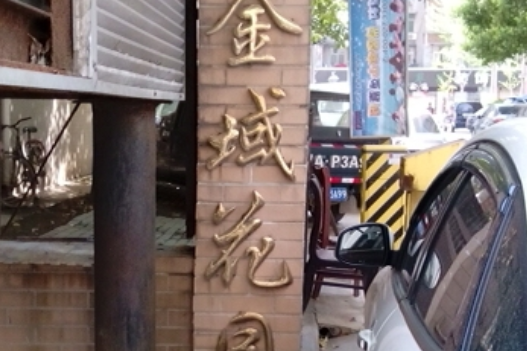 金域花園 金域花園