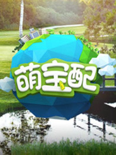 萌寶配番外篇