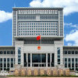山東省高級人民法院