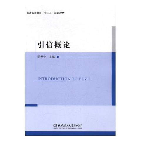 引信概論 引信概論