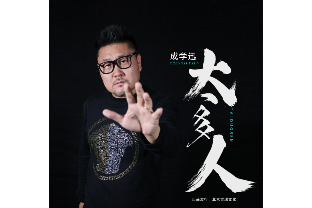 太多人(成學迅演唱的歌曲) 太多人(成學迅演唱的歌曲)