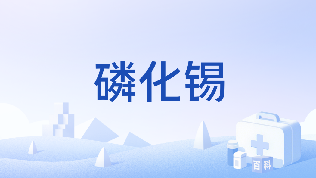 磷化錫 磷化錫