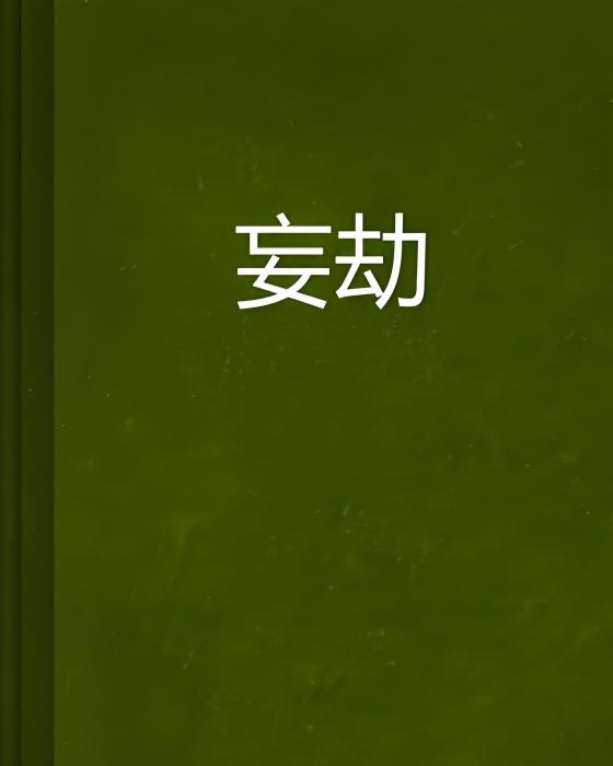 妄劫 妄劫