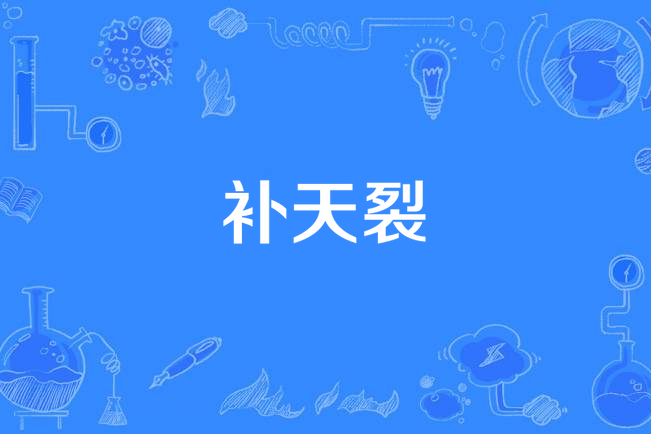 補天裂(忘川風華錄/海伊/星塵Minus原創曲) 補天裂(忘川風華錄/海伊/星塵Minus原創曲)