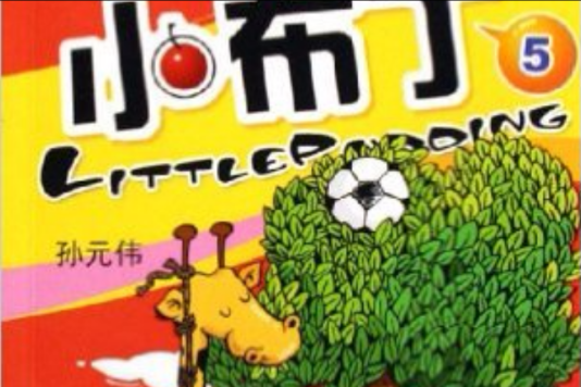 小布丁5 小布丁5