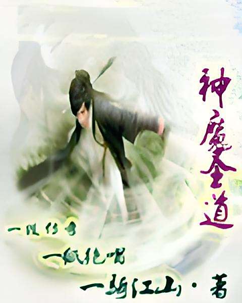 神魔聖道 神魔聖道