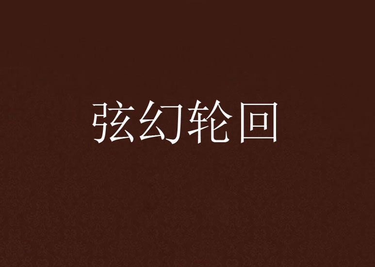 弦幻輪迴 弦幻輪迴