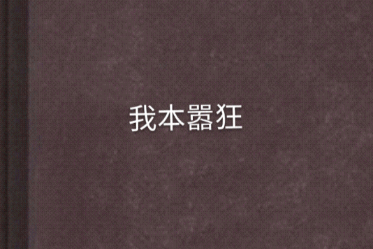 我本囂狂