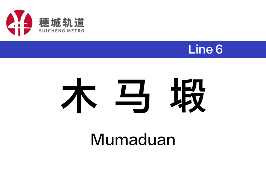 木馬塅站 木馬塅站