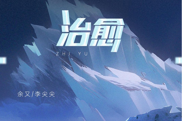 治癒(余又、李尖尖演唱的歌曲) 治癒(余又、李尖尖演唱的歌曲)