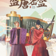 盛唐密盒 盛唐密盒