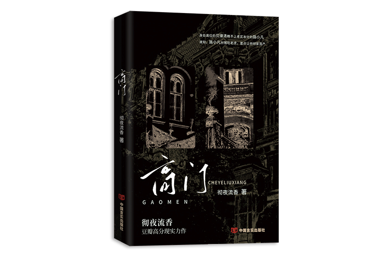 高門(2024年中國言實出版社出版的圖書) 高門(2024年中國言實出版社出版的圖書)