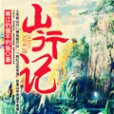 山行記 山行記