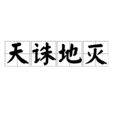 天誅地滅(漢語成語) 天誅地滅(漢語成語)