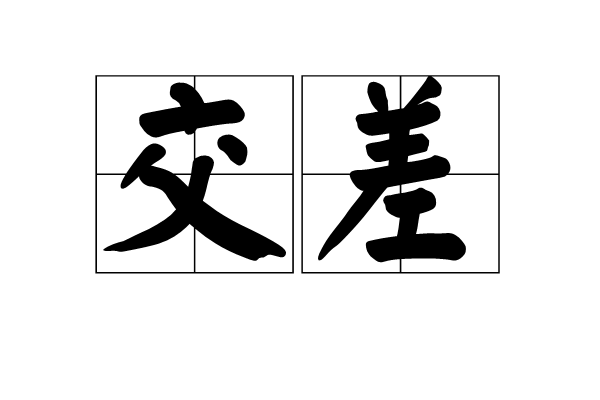 交差 交差