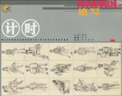 計時速寫(計時·速寫) 計時速寫(計時·速寫)